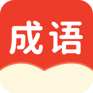 小状元成语解释app