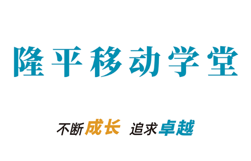 隆平移动学堂app