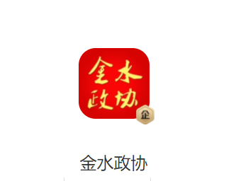 金水政协app