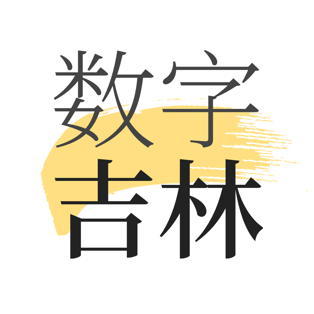 数字吉林