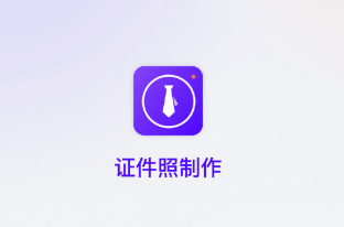 一寸证件照相机app