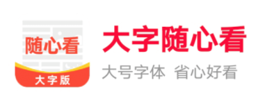 大字随心看app