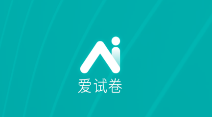 爱试卷app