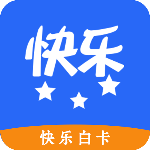 快乐白卡app