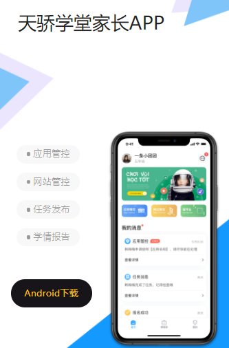 天骄学堂家长app