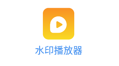 水印播放器app