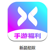 新晨酷娱app