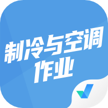 制冷与空调作业聚题库app