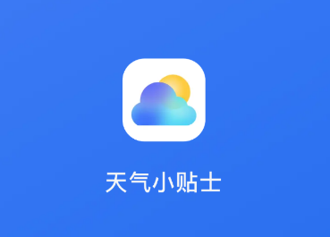 天气小贴士app