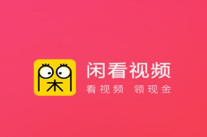 闲看视频极速版app