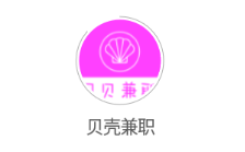 贝壳兼职app