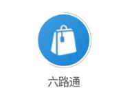 六路通app