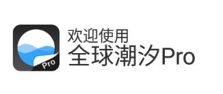 全球潮汐pro官方app