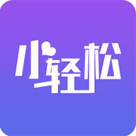 小轻松app