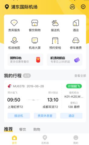 在机场管家app