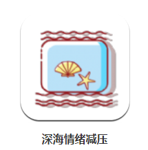 深海情绪减压app