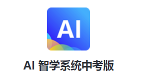 AI 智学系统中考版app