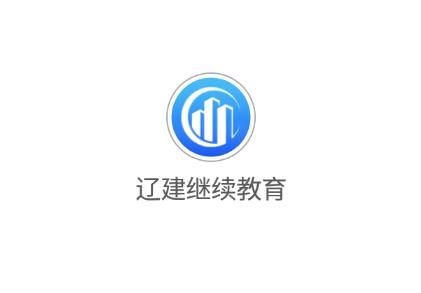 辽建继续教育app