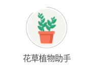 花草植物助手app