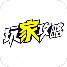 玩家攻略app