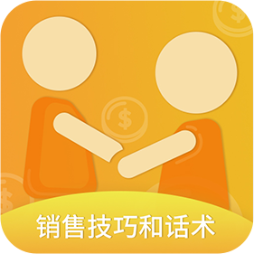 销售技巧和话术app