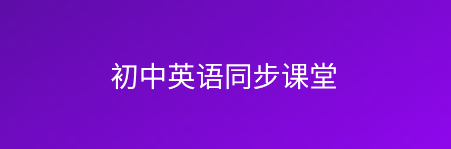 初中英语同步课堂app