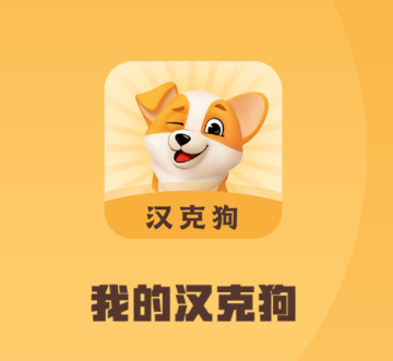 汉克狗app