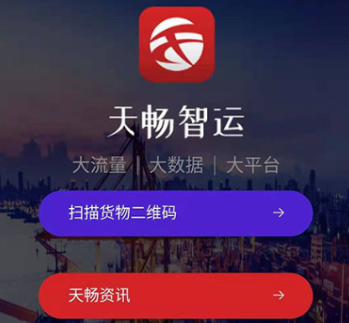 天畅智运货主app