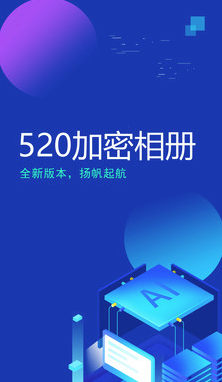 520加密相册app