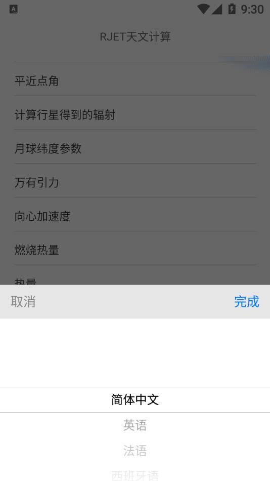 RJET天文计算app截图