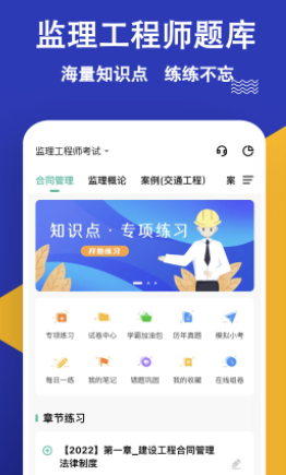 监理工程师app