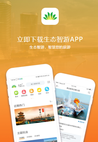 生态智游app