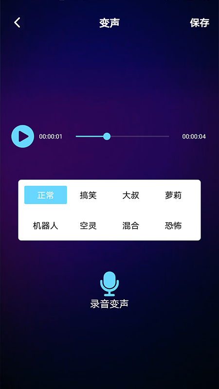 变声器免费版语音包App截图