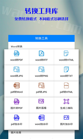 移动office格式转换扫描仪截图