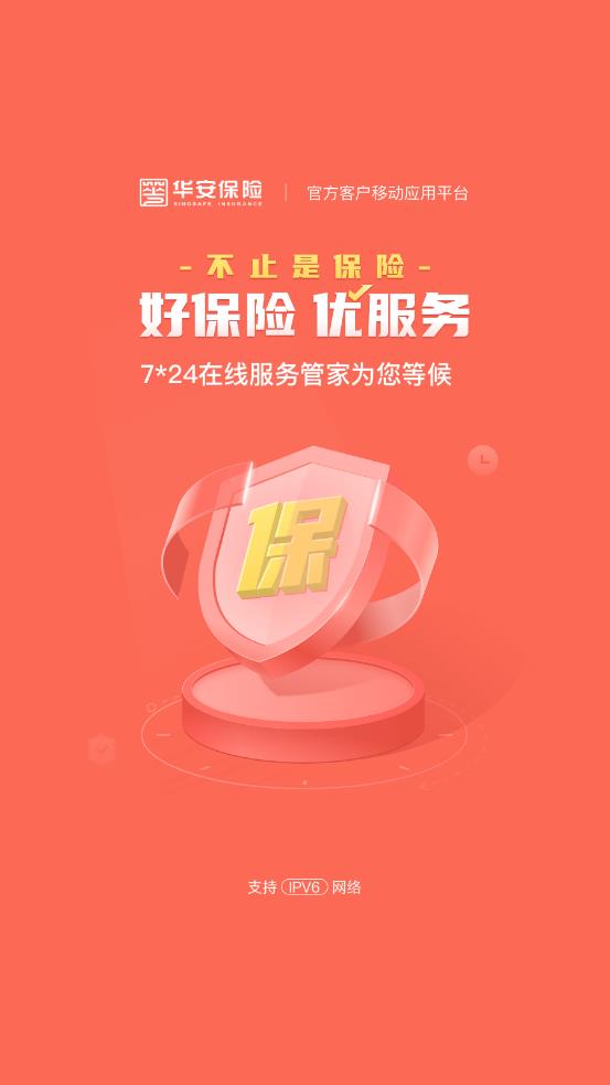 华安保险app截图