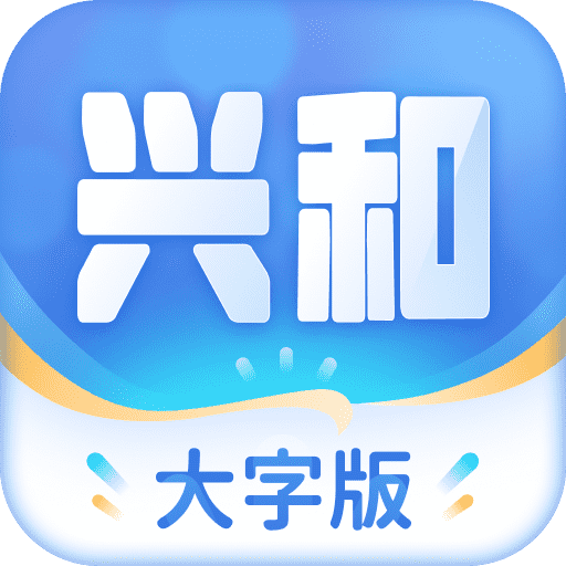 兴和大字版app