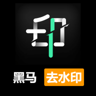 黑马去水印app