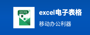 excel电子表格app