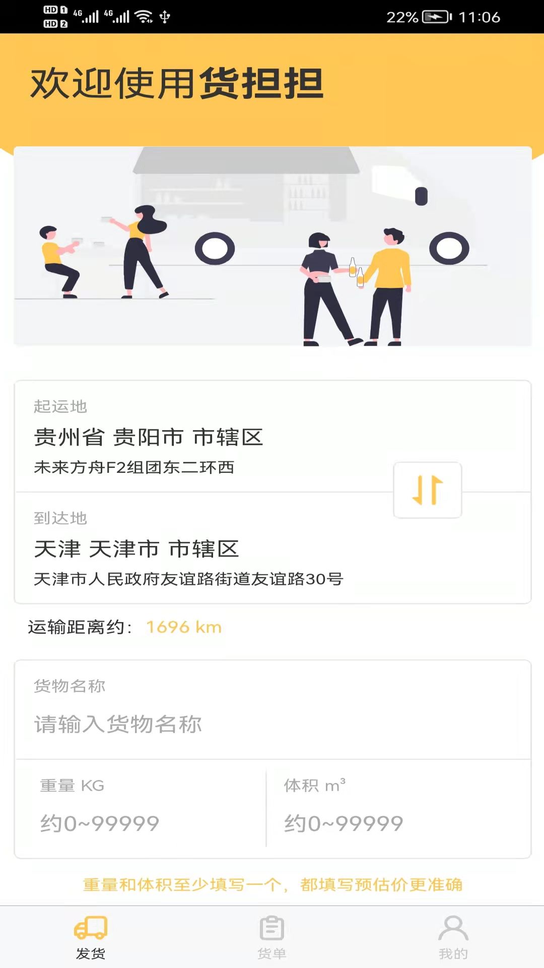 货担担货主app截图