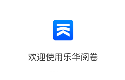 乐华阅卷app下载