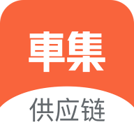 车集供应链app