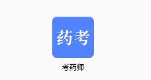 考药师app