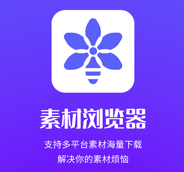 素材浏览器app