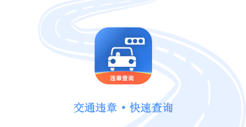 汽车查违章app