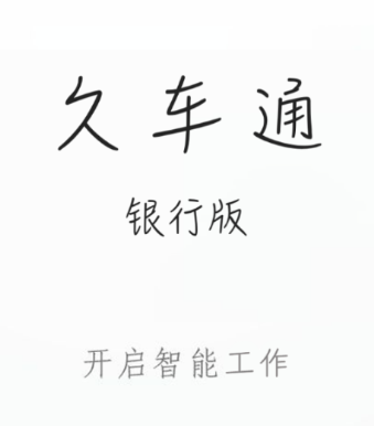 久车通银行版app