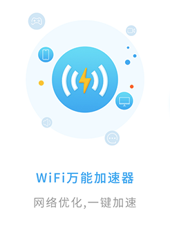 WiFi万能加速器app