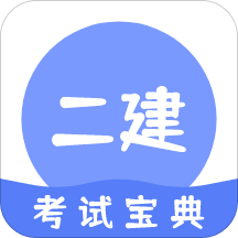 二建考试通关宝典app