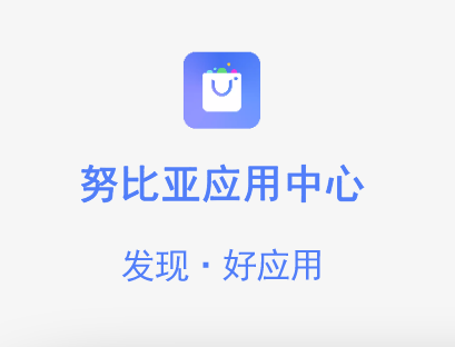 nubia应用中心软件