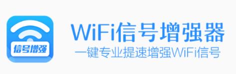 WiFi信号增强app