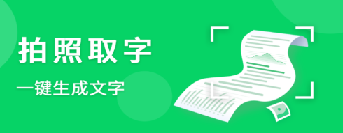 拍照取字OCR app